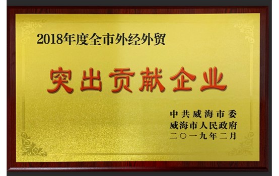 威海國運被評為“外經外貿突出貢獻企業(yè)”位居全市第二名