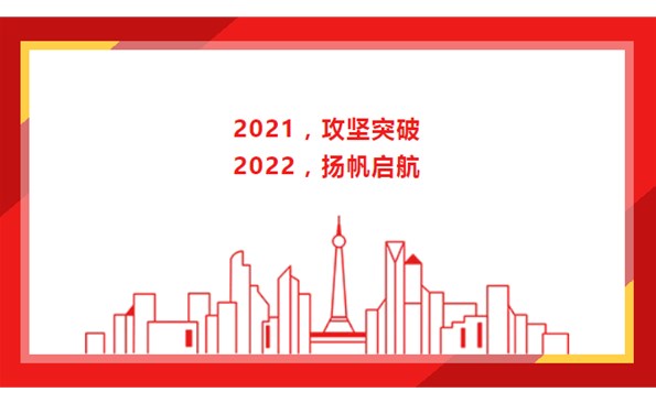 2021，攻堅(jiān)突破；2022，揚(yáng)帆啟航！