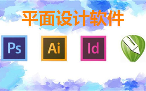 印刷廠的設計軟件有哪些？
